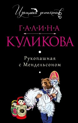 Читать онлайн книгу Рукопашная с Мендельсоном автор Куликова Галина Михайловна Книга Рукопашная с Мендельсоном
