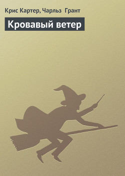 Книга Кровавый ветер