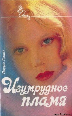 Книга Изумрудное пламя