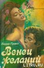 Книга Венец желаний