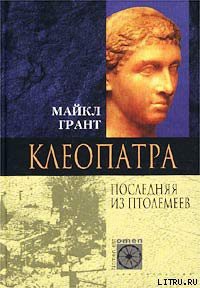 Читать онлайн книгу Клеопатра. Последняя Из Птолемеев автор Грант Майкл Книга Клеопатра. Последняя Из Птолемеев