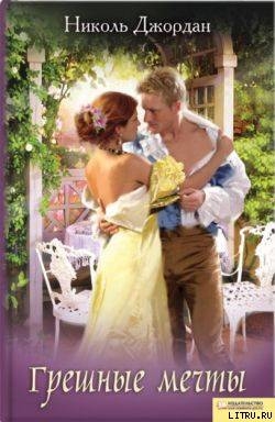 Книга Грешные мечты