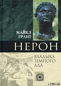 Читать онлайн книгу Нерон. Владыка Земного Ада автор Грант Майкл Книга Нерон. Владыка Земного Ада