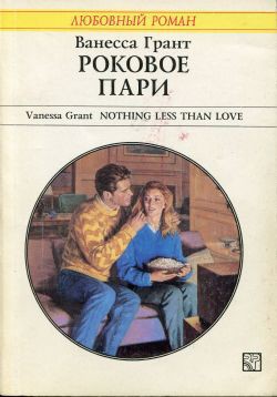 Книга Роковое пари