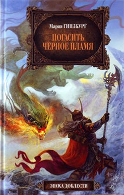 Книга Погасить Черное Пламя