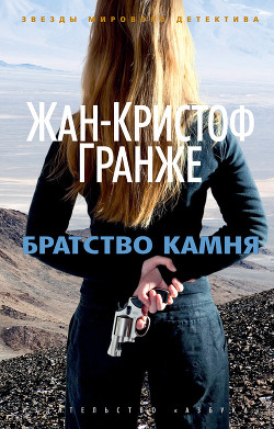 Читать онлайн книгу Братство камня автор Гранже Жан-Кристоф Книга Братство камня