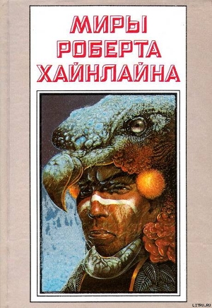 Книга Рассказы. Миры Роберта Хайнлайна. Том 25
