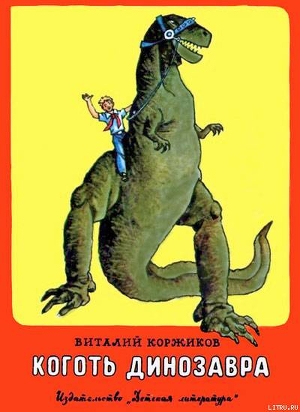 Читать онлайн книгу Коготь динозавра автор Коржиков Виталий Титович Книга Коготь динозавра