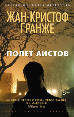 Читать онлайн книгу Полет аистов автор Гранже Жан-Кристоф Книга Полет аистов