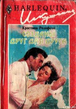 Книга Созданы друг для друга