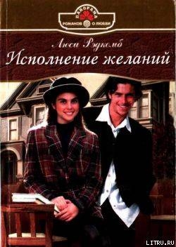 Читать онлайн книгу Исполнение желаний автор Рэдкомб Люси Книга Исполнение желаний