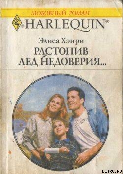 Книга Растопив лед недоверия...