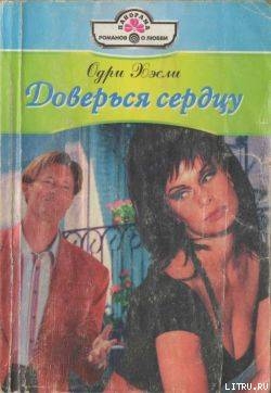 Книга Доверься сердцу