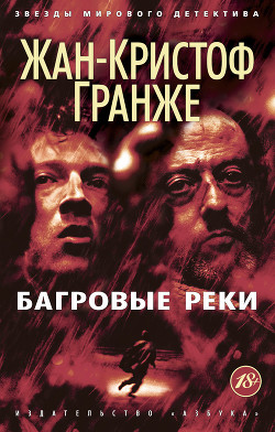 Читать онлайн книгу Пурпурные реки (Багровые реки) автор Гранже Жан-Кристоф Книга Пурпурные реки (Багровые реки)