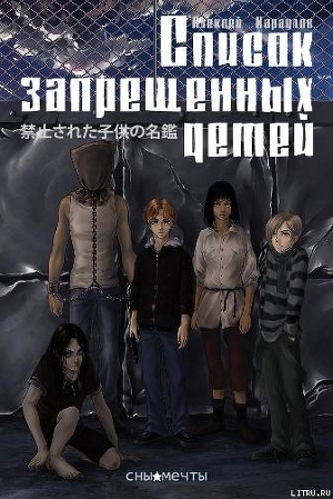Книга Список Запрещенных Детей