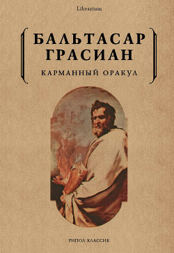 Читать онлайн книгу Карманный оракул автор Грасиан Бальтасар Книга Карманный оракул