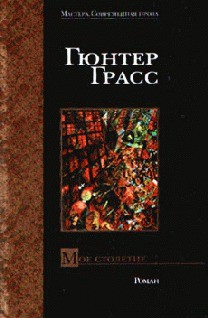 Книга Мое столетие