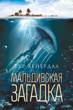 Читать онлайн книгу Мальдивская загадка автор Хейердал Тур Книга Мальдивская загадка