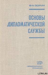 Книга Основы дипломатической службы