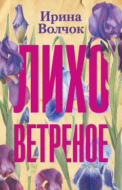 Читать онлайн книгу Лихо ветреное автор Волчок Ирина Книга Лихо ветреное