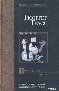 Книга Траектория краба