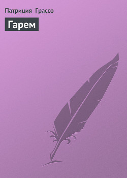 Книга Гарем