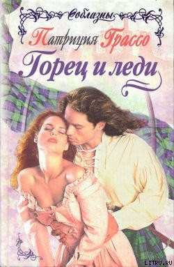 Книга Горец и леди