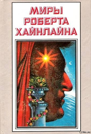 Книга История Будущего. Миры Роберта Хайнлайна. Том 22