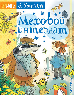 Книга Меховой интернат