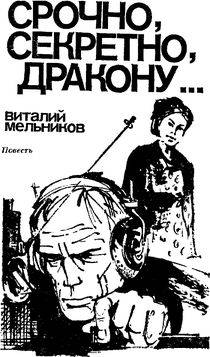 Читать онлайн книгу Срочно, секретно, Дракону... автор Мельников Виталий Книга Срочно, секретно, Дракону...