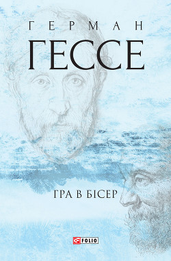 Читать онлайн книгу Гра в бісер автор Hesse Hermann Книга Гра в бісер
