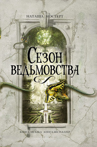 Читать онлайн книгу Сезон ведьмовства автор Мостерт Наташа Книга Сезон ведьмовства