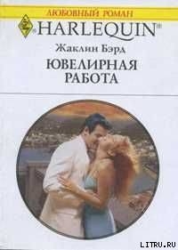 Читать онлайн книгу Ювелирная работа автор Бэрд Жаклин Книга Ювелирная работа