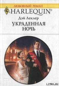 Читать онлайн книгу Украденная ночь автор Леклер Дэй Книга Украденная ночь
