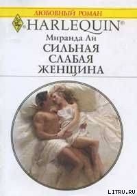 Книга Сильная слабая женщина