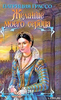 Книга Желание моего сердца (Сокровенное желание)