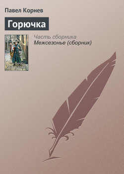 Читать онлайн книгу Горючка автор Корнев Павел Николаевич Книга Горючка