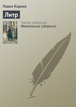 Читать онлайн книгу Литр автор Корнев Павел Николаевич Книга Литр