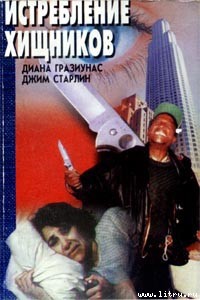 Книга Истребление хищников