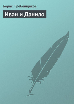 Книга Иван и Данило