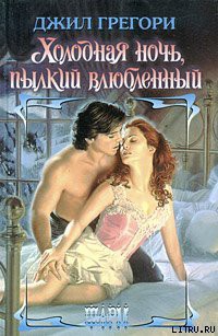 Читать онлайн книгу Холодная ночь, пылкий влюбленный автор Грегори Джил Книга Холодная ночь, пылкий влюбленный