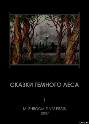 Книга Сказки темного леса