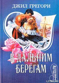 Читать онлайн книгу К дальним берегам автор Грегори Джил Книга К дальним берегам