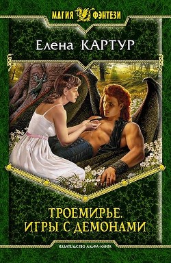 Книга Троемирье. Игры с демонами