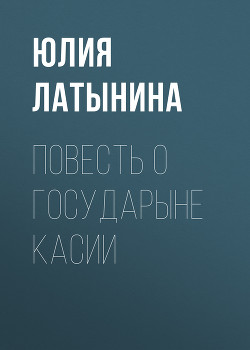 Читать онлайн книгу Повесть о государыне Касии автор Латынина Юлия Леонидовна Книга Повесть о государыне Касии