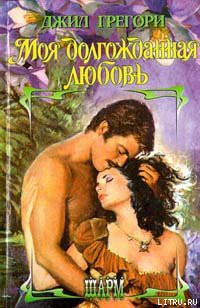 Книга Моя долгожданная любовь