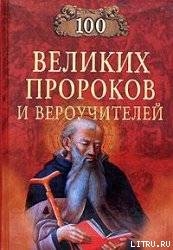Книга 100 Великих Пророков и Вероучителей