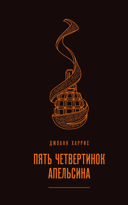 Читать онлайн книгу Пять четвертинок апельсина автор Харрис Джоанн Книга Пять четвертинок апельсина