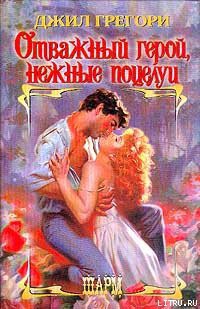 Книга Отважный герой, нежные поцелуи