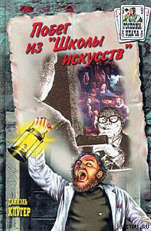 Книга Побег из «Школы искусств»